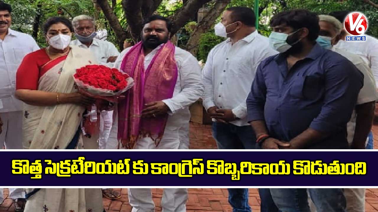 కొత్త సెక్రటేరియట్ కు కాంగ్రెస్ కొబ్బరికాయ కొడుతుంది